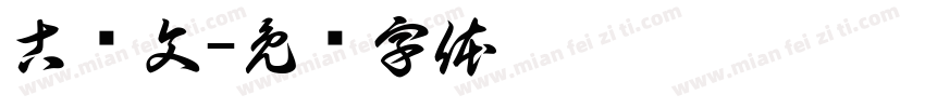 古诗文字体转换