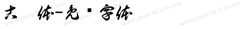 古隸体字体转换