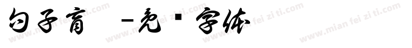 句子盲盒字体转换
