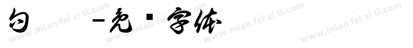 句讀黑字体转换
