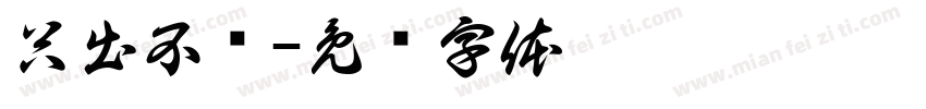 只出不进字体转换