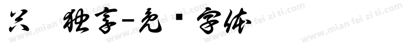 只愿独享字体转换