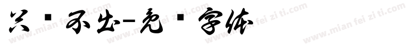 只进不出字体转换