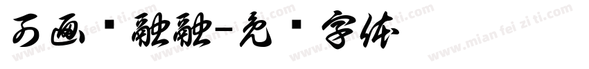 可画乐融融字体转换