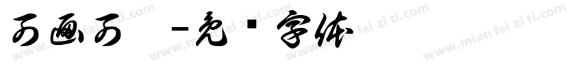 可画可黑字体转换