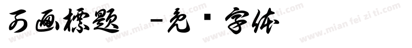 可画標題黑字体转换