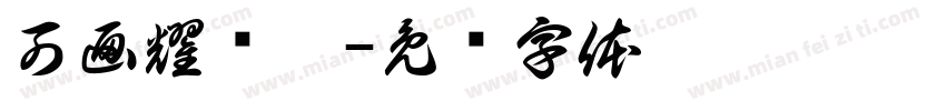 可画耀动黑字体转换