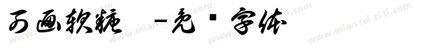 可画軟糖體字体转换
