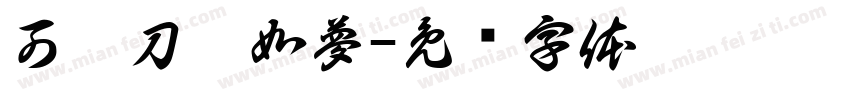 可畫刀劍如夢字体转换