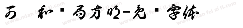 可畫和剂局方明字体转换