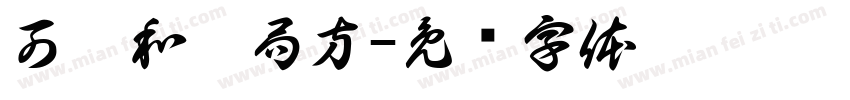可畫和劑局方字体转换
