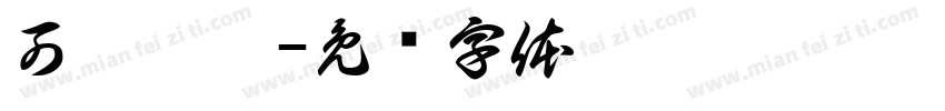 可畫糕點字体转换