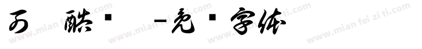 可畫酷銳體字体转换