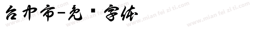 台中市字体转换