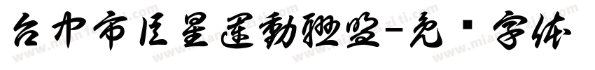 台中市巨星運動聯盟字体转换