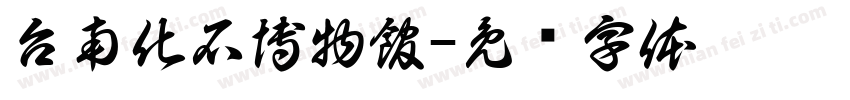 台南化石博物館字体转换