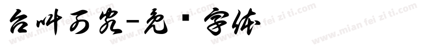 台叫可客字体转换