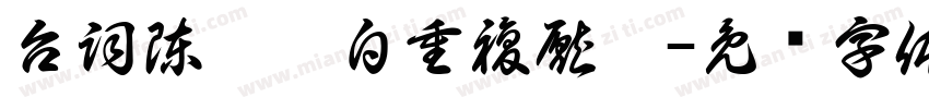 台詞陳舊獨白重複厭舊字体转换