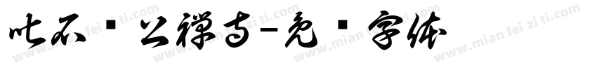 叱石济公禅寺字体转换