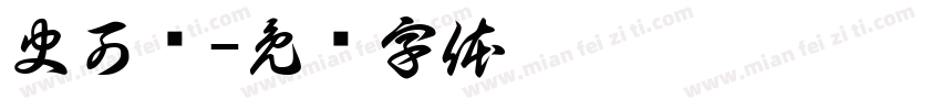 史可义字体转换