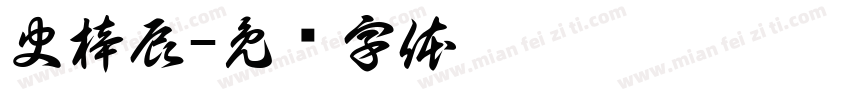 史梓辰字体转换