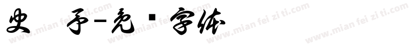 史涵予字体转换