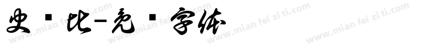 史銳比字体转换