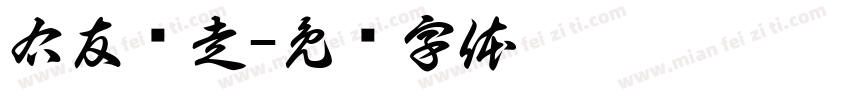 右友别走字体转换