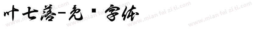 叶七落字体转换
