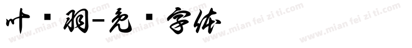 叶兴羽字体转换