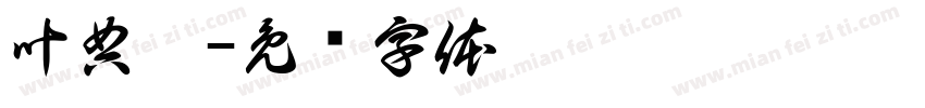叶典网字体转换
