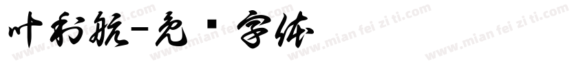 叶利航字体转换