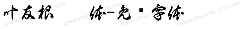 叶友根仿刘体字体转换