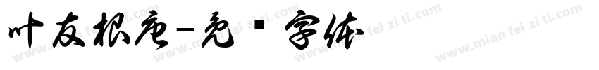 叶友根唐字体转换