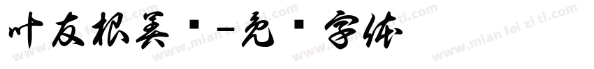叶友根美赞字体转换
