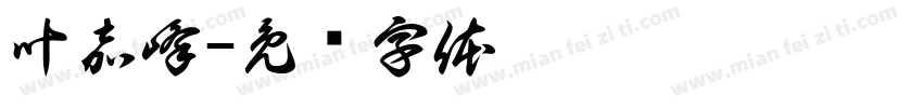 叶嘉峰字体转换