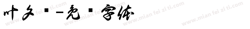 叶夕雾字体转换