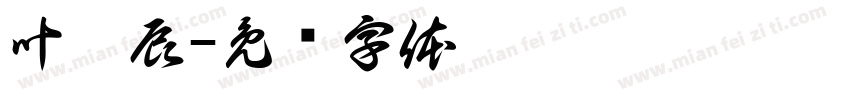 叶奕辰字体转换