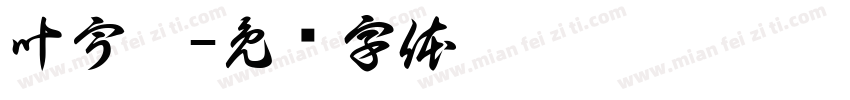 叶宇杰字体转换