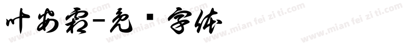 叶安霜字体转换