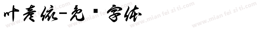 叶彦依字体转换
