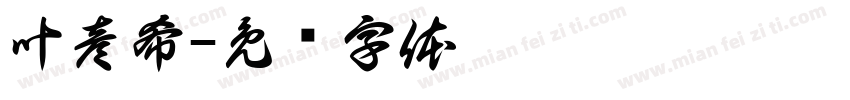 叶彦希字体转换