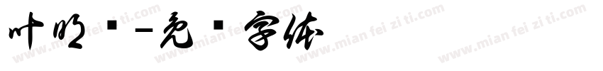 叶明驭字体转换