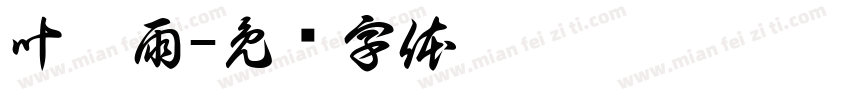 叶晨雨字体转换