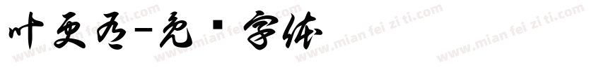 叶更有字体转换