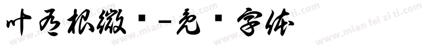 叶有根微钢字体转换