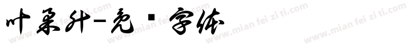 叶柔升字体转换