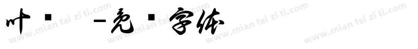 叶桢怡字体转换