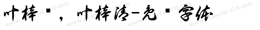 叶梓澜，叶梓清字体转换