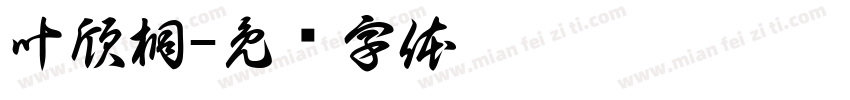 叶欣桐字体转换